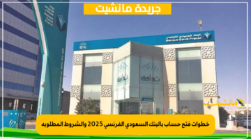 خطوات فتح حساب بالبنك السعودي الفرنسي 2025 والشروط المطلوبة